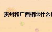 贵州和广西相比什么梗（edg4比0什么梗）
