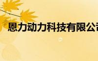 恩力动力科技有限公司（恩利动力创始人）
