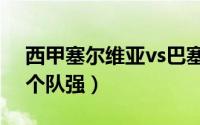 西甲塞尔维亚vs巴塞罗那（塞尔维亚巴西哪个队强）
