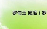 罗甸玉 密度（罗甸玉密度是多少）