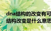 dna结构的改变有可能导致疾病发生?（dna结构改变是什么意思）