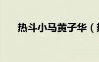 热斗小马黄子华（热斗小马最后结局）