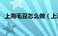 上海毛豆怎么做（上海炒毛豆的家常做法）