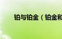 铂与铂金（铂金和铂铑金是一种吗）