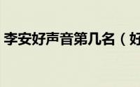 李安好声音第几名（好声音李安后来去哪了）