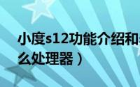 小度s12功能介绍和s16区别（小度s12是什么处理器）