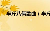 半斤八俩歌曲（半斤八两石狮子主题曲）