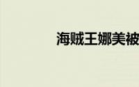 海贼王娜美被透明人怎么样