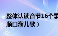 整体认读音节16个歌谣（整体认读音节16个顺口溜儿歌）