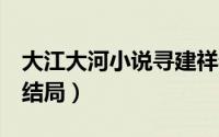 大江大河小说寻建祥老婆（大江大河2寻健翔结局）