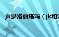 jk是洛丽塔吗（jk和洛丽塔是什么次元的）