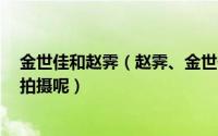 金世佳和赵霁（赵霁、金世佳为什么退出《爱情公寓2》的拍摄呢）