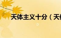 天体主义十分（天体主义的主要内容）