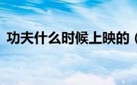 功夫什么时候上映的（功夫1什么时候上映）
