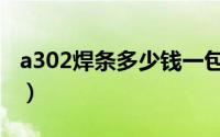 a302焊条多少钱一包（a302焊条是焊什么的）