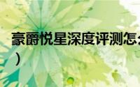 豪爵悦星深度评测怎么样（豪爵悦星深度评测）