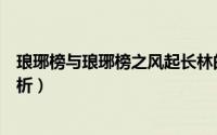琅琊榜与琅琊榜之风起长林的人物关系（琅琊榜宫羽人物解析）