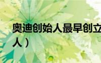 奥迪创始人最早创立的品牌是（奥迪a6创始人）