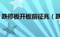 跌停板开板前征兆（跌停板打开意味着什么）
