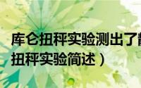 库仑扭秤实验测出了静电力常量（大学库仑电扭秤实验简述）