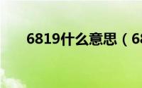 6819什么意思（6818代表什么意思）