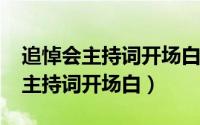 追悼会主持词开场白台词(合集5篇)（追悼会主持词开场白）