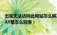 出现无法访问此网站怎么解决（网站出现502BADGATEWAY是怎么回事）