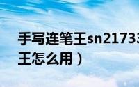 手写连笔王sn217336 驱动（电脑手写连笔王怎么用）