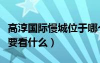 高淳国际慢城位于哪个区域（高淳国际慢城主要看什么）
