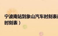 宁波南站到象山汽车时刻表最晚几点（宁波南站到象山汽车时刻表）