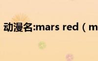 动漫名:mars red（marsred动漫人物介绍）