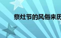 祭灶节的风俗来历（祭灶节的习俗）