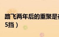 路飞两年后的重聚是在多少集（路飞多少集有5挡）
