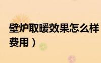 壁炉取暖效果怎么样（壁炉取暖100平米一天费用）