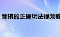 翻棋的正确玩法视频教程（翻棋的正确玩法）