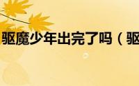 驱魔少年出完了吗（驱魔少年hallow有几季）