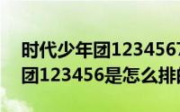 时代少年团1234567是什么意思（时代少年团123456是怎么排的）