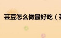 芸豆怎么做最好吃（芸豆的12种家常做法）