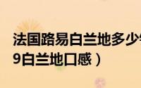法国路易白兰地多少钱一瓶（路易法兰西1729白兰地口感）