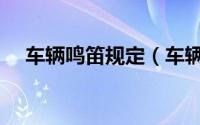 车辆鸣笛规定（车辆鸣笛的标准是什么）
