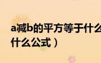a减b的平方等于什么公式（cotx的平方等于什么公式）
