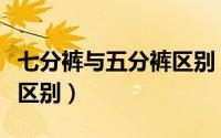 七分裤与五分裤区别（八分裤与七分裤有什么区别）