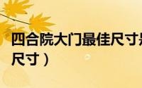 四合院大门最佳尺寸是多大（四合院大门最佳尺寸）