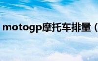 motogp摩托车排量（motogp各级别排量）