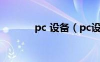 pc 设备（pc设备是什么意思）