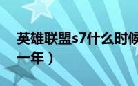 英雄联盟s7什么时候开始（英雄联盟s7是哪一年）