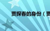 贾探春的身份（贾探春最后的结局）
