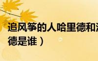 追风筝的人哈里德和法拉（追风筝的人中法里德是谁）