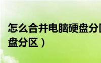 怎么合并电脑硬盘分区文件（怎么合并电脑硬盘分区）