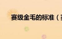 赛级金毛的标准（赛级金毛颜色标准）